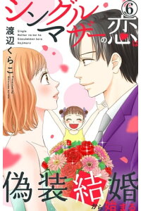 楽天kobo電子書籍ストア シングルマザーの恋は偽装結婚から始まる 6 シングルマザーの恋は偽装結婚から始まる 6 渡辺くらこ 楽天kobo電子書籍ストア シングルマザーの恋は偽装結婚から始まる 6 シングルマザーの恋は偽装結婚から始まる 6 渡辺くらこ
